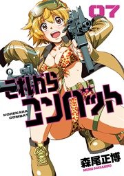 これからコンバット 7巻