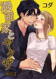 【ラブコフレ】漫画家とヤクザ act.3