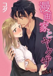 【ラブコフレ】漫画家とヤクザ act.4