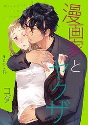【ラブコフレ】漫画家とヤクザ act.8
