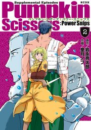 Pumpkin Scissors：Power Snips（2）