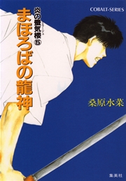 炎の蜃気楼5 まほろばの龍神