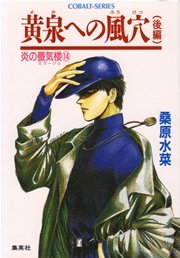 炎の蜃気楼14 黄泉への風穴（後編）