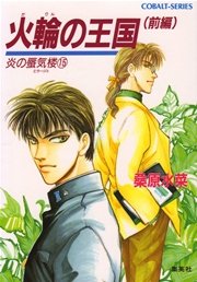炎の蜃気楼15 火輪の王国（前編）