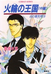 炎の蜃気楼16 火輪の王国（中編）