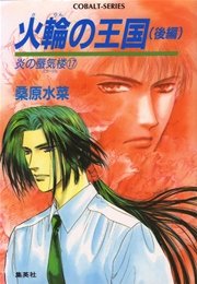 炎の蜃気楼17 火輪の王国（後編）