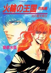 炎の蜃気楼18 火輪の王国（烈風編）