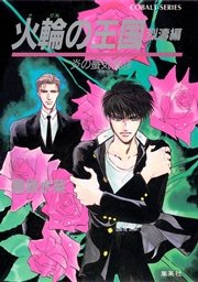 炎の蜃気楼19 火輪の王国（烈濤編）