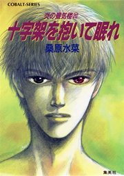 炎の蜃気楼20 十字架を抱いて眠れ