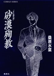 炎の蜃気楼番外短編集 砂漠殉教