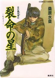 炎の蜃気楼21 裂命の星