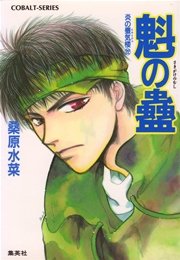 炎の蜃気楼22 魁の蠱