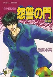 炎の蜃気楼23 怨讐の門（青海編）