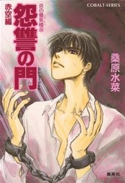 炎の蜃気楼24 怨讐の門（赤空編）