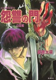炎の蜃気楼25 怨讐の門（白雷編）