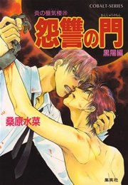 炎の蜃気楼26 怨讐の門（黒陽編）