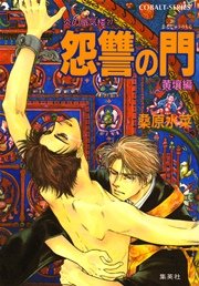 炎の蜃気楼27 怨讐の門（黄壤編）