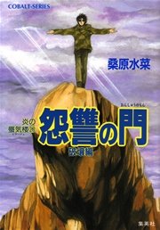 炎の蜃気楼28 怨讐の門（破壤編）