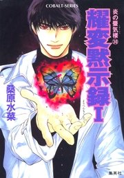 炎の蜃気楼30 耀変黙示録 I ―那智の章―