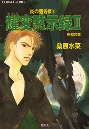 炎の蜃気楼31 耀変黙示録II ―布都の章―