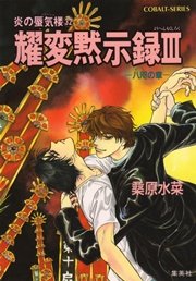 炎の蜃気楼32 耀変黙示録III ―八咫の章―