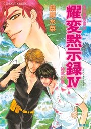 炎の蜃気楼33 耀変黙示録IV ―神武の章―
