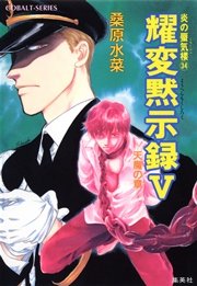 炎の蜃気楼34 耀変黙示録V ―天魔の章―