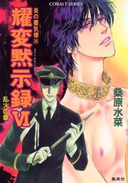 炎の蜃気楼35 耀変黙示録VI ―乱火の章―
