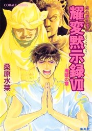 炎の蜃気楼36 耀変黙示録VII ―濁破の章―