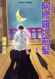 炎の蜃気楼38 阿修羅の前髪
