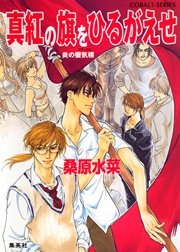 炎の蜃気楼 番外編 真紅の旗をひるがえせ