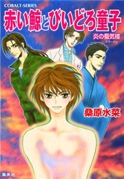 炎の蜃気楼 番外編 赤い鯨とびいどろ童子