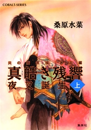 炎の蜃気楼 邂逅編 真皓き残響1 夜叉誕生(上)