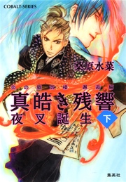 炎の蜃気楼 邂逅編 真皓き残響1 夜叉誕生(下)