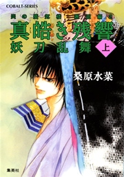 炎の蜃気楼 邂逅編 2 真皓き残響 妖刀乱舞（上）
