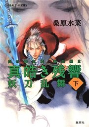 炎の蜃気楼 邂逅編 2 真皓き残響 妖刀乱舞（下）