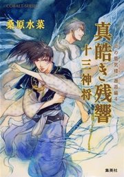 炎の蜃気楼 邂逅編 真皓き残響4 十三神将