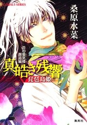 炎の蜃気楼 邂逅編 真皓き残響5 琵琶島姫