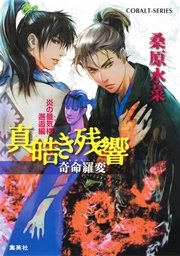 炎の蜃気楼 邂逅編 真皓き残響7 奇命羅変