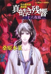 炎の蜃気楼 邂逅編 真皓き残響8 十六夜鏡