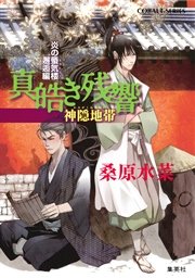 炎の蜃気楼 邂逅編 真皓き残響10 神隠地帯