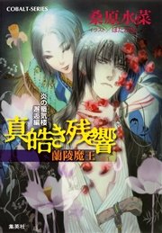 炎の蜃気楼 邂逅編 真皓き残響11 蘭陵魔王