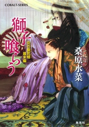 炎の蜃気楼 幕末編 獅子喰らう