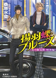 炎の蜃気楼 昭和編2 揚羽蝶ブルース