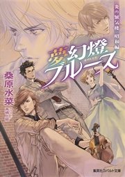 炎の蜃気楼 昭和編5 夢幻燈ブルース
