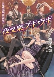 炎の蜃気楼 昭和編6 夜叉衆ブギウギ