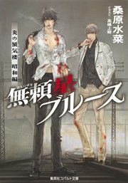 炎の蜃気楼 昭和編7 無頼星ブルース