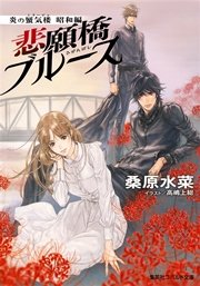 炎の蜃気楼 昭和編8 悲願橋ブルース