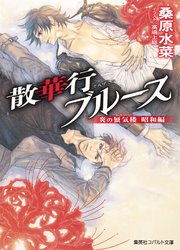炎の蜃気楼 昭和編11 散華行ブルース
