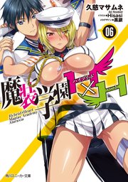 魔装学園H×H (6)【電子特別版】